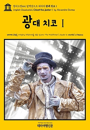 영어고전662 알렉상드르 뒤마의 광대 치코Ⅰ(English Classics662 Chicot the JesterⅠ by Alexandre Dumas) 표지