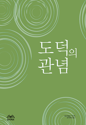 도덕의 관념 표지