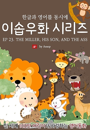 영어동화 이솝우화 시리즈 : EP 23. THE MILLER, HIS SON, AND THE ASS : 한글과 영어를 동시에 표지