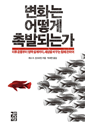변화는 어떻게 촉발되는가 표지
