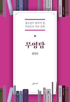무영탑 : 청소년이 읽어야 할 대한민국 대표 문학 표지