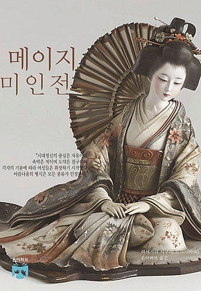 메이지 미인전 표지