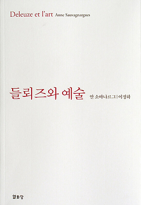 들뢰즈와 예술 표지