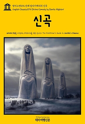 영어고전074 단테 알리기에리의 신곡(English Classics074 Divine Comedy by Dante Alighieri) 표지