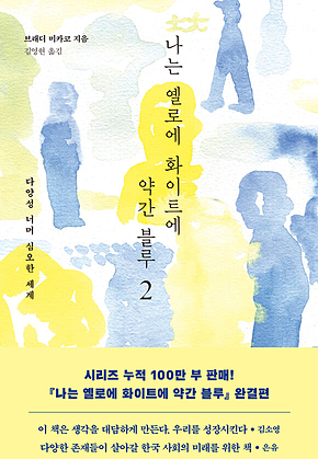 나는 옐로에 화이트에 약간 블루 2 표지
