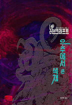 우주에서 온 색채 : 크툴루 신화 연대기[러브크래프트 서클 3] 표지