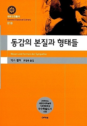 동감의 본질과 형태들(대우고전총서 018) 표지
