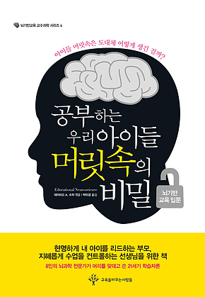 공부하는 우리 아이들, 머릿속의 비밀 : 뇌기반 교육 입문 표지