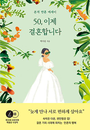 50, 이제 결혼합니다 : 본격 만혼 에세이 표지