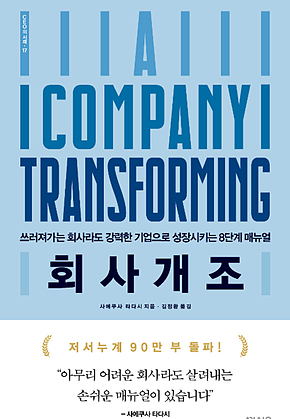 회사 개조 : 쓰러져 가는 회사라도 강력한 기업으로 성장시키는 8단계 매뉴얼 표지
