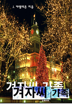 겨자씨 가족 표지