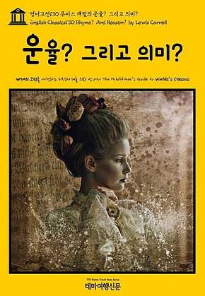 영어고전130 루이스 캐럴의 운율 그리고 의미(English Classics130 Rhyme? And Reason? by Lewis Carroll) 표지