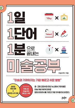 1일 1단어 1분으로 끝내는 미술공부 : 미술과 가까워지는 가장 빠르고 쉬운 방법 표지