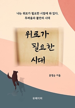 위로가 필요한 시대 표지
