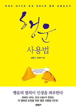 행운 사용법 : 하버드 MPA와 듀크 MBA의 행운 실험보고서 표지