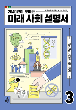 2040년이 보이는 미래 사회 설명서 3 표지