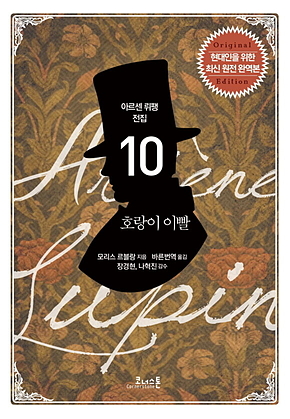 아르센 뤼팽 전집 10 : 호랑이 이빨 표지
