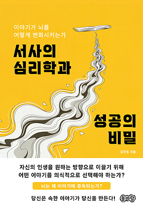 서사의 심리학과 성공의 비밀 표지