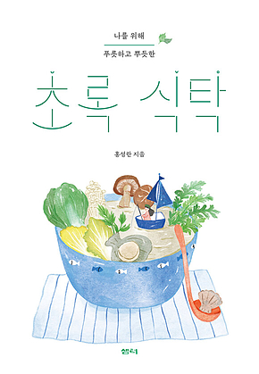 초록 식탁 : 나를 위해 푸릇하고 뿌듯한 표지