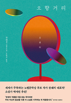 오향거리 표지
