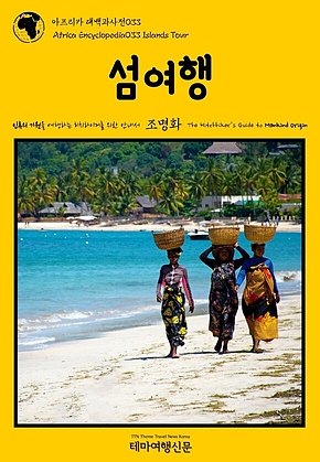아프리카 대백과사전033 섬여행 인류의 기원을 여행하는 히치하이커를 위한 안내서(Africa Encyclopedia033 Islands Tour The Hitchhikers Guide to Mankind Origin) 표지