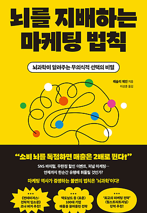뇌를 지배하는 마케팅 법칙 : 뇌과학이 알려주는 무의식적 선택의 비밀 표지