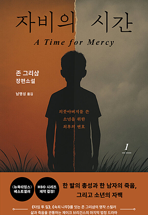 자비의 시간 1 표지