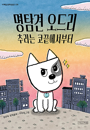 명탐견 오드리 : 추리는 코끝에서부터 표지