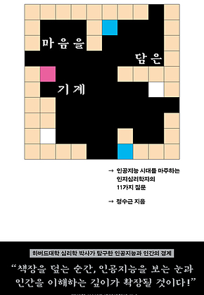 마음을 담은 기계 : 인공지능 시대를 마주하는 인지심리학자의 11가지 질문 표지