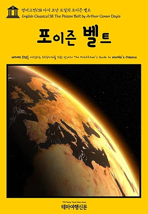 영어고전138 아서 코난 도일의 포이즌 벨트(English Classics138 The Poison Belt by Arthur Conan Doyle) 표지