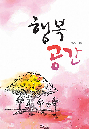 행복 공간 표지