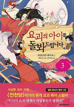 요괴의 아이를 돌봐드립니다 3 표지