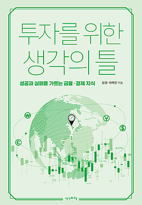 투자를 위한 생각의 틀 표지