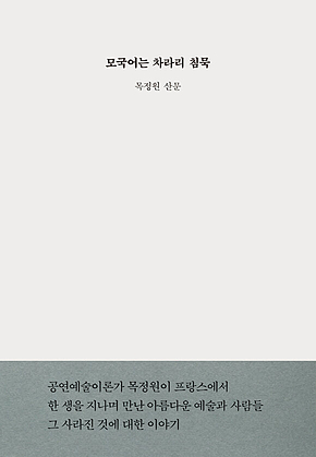 모국어는 차라리 침묵 표지