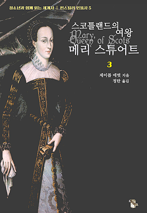 스코틀랜드의 여왕 메리 스튜어트 3 : 청소년과 함께 읽는 세계사 ｜ 씬스틸러 인물사 5 표지