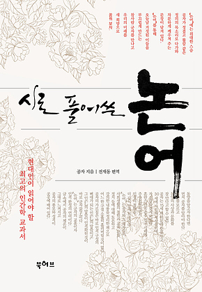 시로 풀어쓴 논어 표지