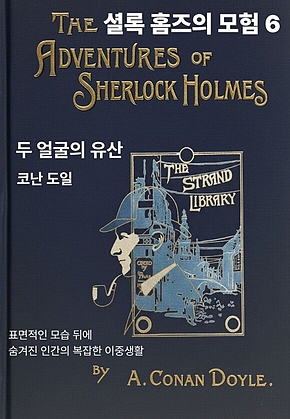 셜록 홈즈의 모험 6 표지