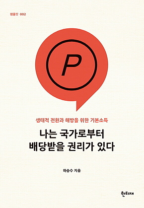 나는 국가로부터 배당받을 권리가 있다 표지