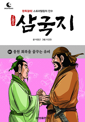 드림북스 삼국지 1. 중원 회복을 꿈꾸는 유비 표지
