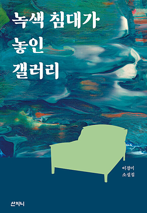 녹색 침대가 놓인 갤러리 표지