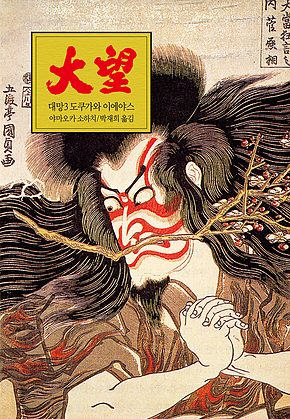 대망 3 : 도쿠가와 이에야스 표지