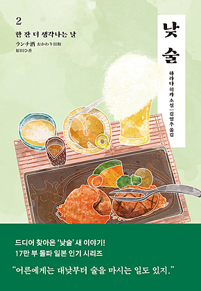 낮술 2 : 한 잔 더 생각나는 날 표지