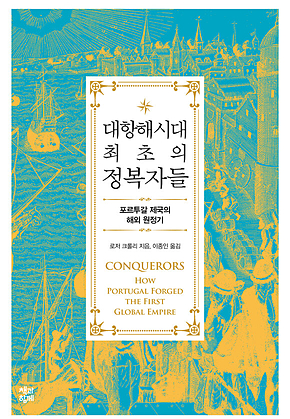 대항해시대 최초의 정복자들 : 포르투갈 제국의 해외 원정기 표지