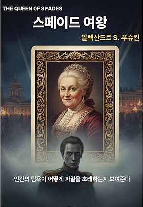 스페이드 여왕 표지