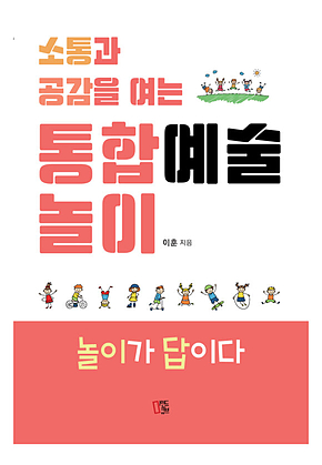 소통과 공감을 여는 통합예술놀이 표지