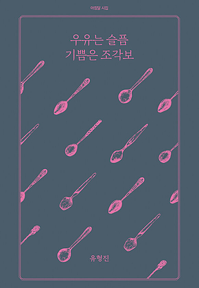 우유는 슬픔 기쁨은 조각보 표지
