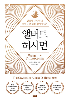 앨버트 허시먼: 반동에 저항하되 혁명을 의심한 경제사상가 표지