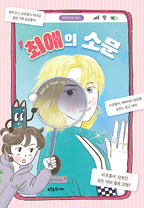 최애의 소문 : 푸른숲 어린이 문학 - 047 표지