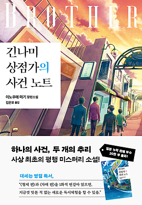 긴나미 상점가의 사건 노트 : 형제 편 표지