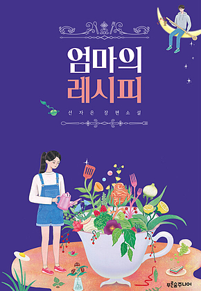 엄마의 레시피 표지